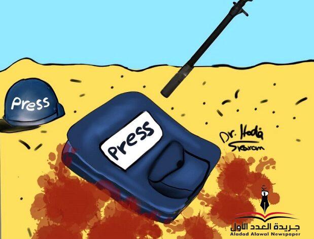 اغتيال الصحافة كاريكاتير بريشة د هدى كرم