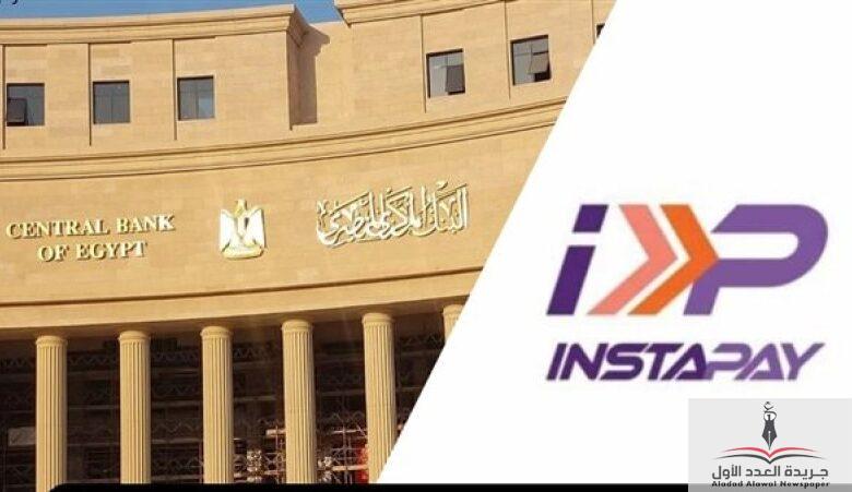 البنك المركزي يفرض رسوما على خدمات إنستا باي للتحويلات المالية بدءًا من أبريل 2025 - جريدة العدد الأول