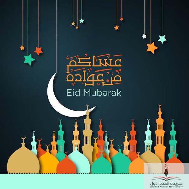 أجمل بطاقات التهنئة بعيد الفطر المبارك - جريدة العدد الأول