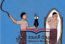 جلد الذات - كاريكاتير بريشة د/ هدى كرم