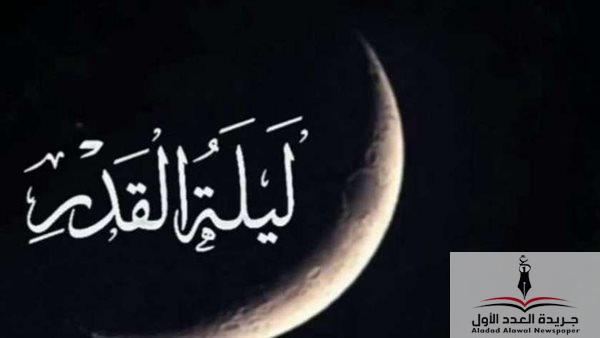 علامات ليلة القدر: حقيقة واعتقادات خاطئة
