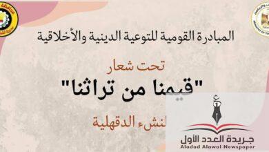فعاليات مبادرة التوعية الدينية والأخلاقية بالدقهلية تحت شعار قيمنا من تراثنا - جريدة العدد الأول