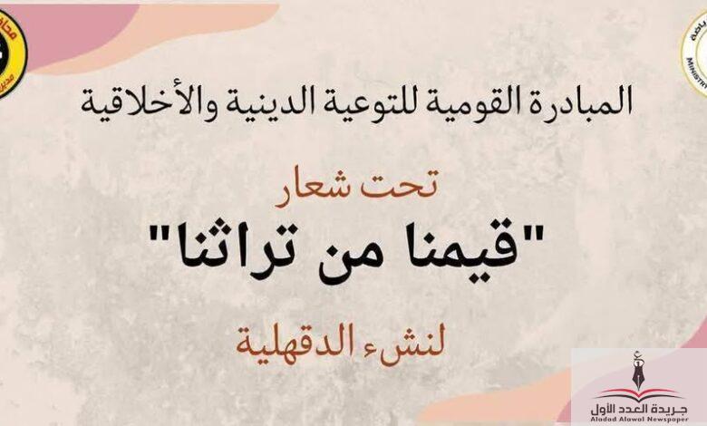 فعاليات مبادرة التوعية الدينية والأخلاقية بالدقهلية تحت شعار قيمنا من تراثنا - جريدة العدد الأول