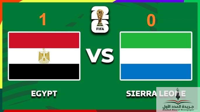 منتخب مصر يحقق فوز ثمين على سيراليون في تصفيات كأس العالم 2026 - جريدة العدد الأول