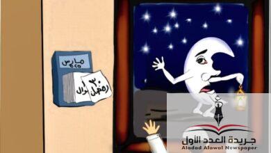 وداعا رمضان كاريكاتير بريشة د هدى كرم - جريدة العدد الأول