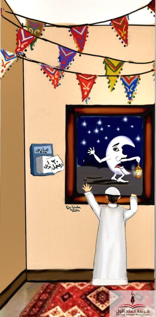 وداعا رمضان كاريكاتير بريشة د هدى كرم - جريدة العدد الأول