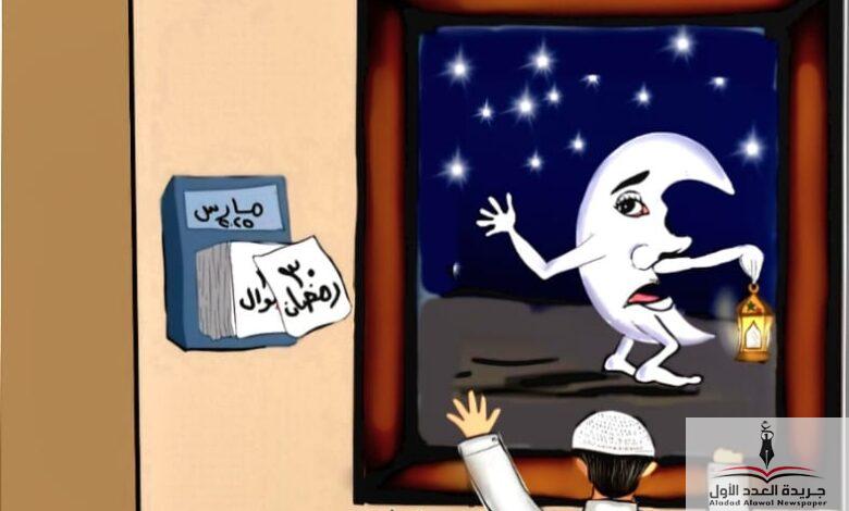 وداعا رمضان كاريكاتير بريشة د هدى كرم - جريدة العدد الأول