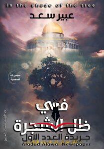 في ظل الشجرة 