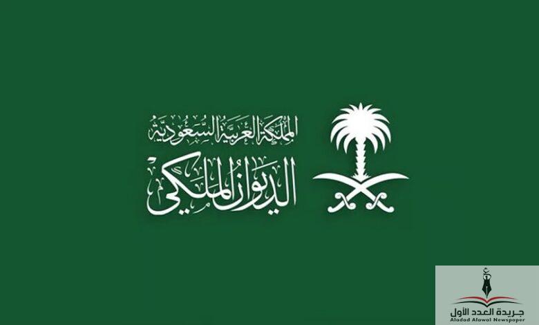 الديوان الملكي السعودي يعلن وفاة الأمير عبدالله بن مساعد آل عبد الرحمن آل سعود - جريدة العدد الأول
