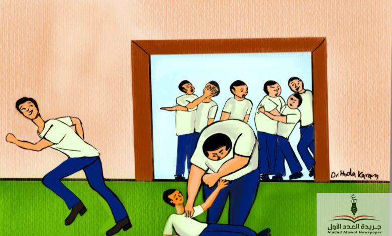 العنف بين طلاب المدارس - جريدة العدد الأول