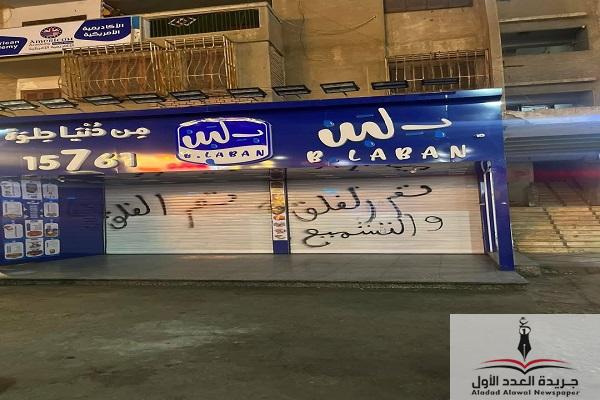 بعد إغلاق جميع فروعها في مصر والسعودية هل تعود بلبن إلى السوق قريبا - جريدة العدد الأول