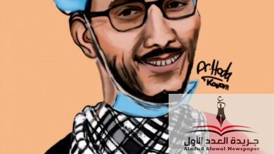شهيد الواجب في غزة الطبيب المصري محمود أبو عمشة - جريدة العدد الأول