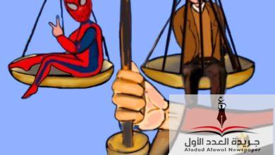 وانتصر القضاء لياسين - جريدة العدد الأول
