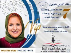 سفيرة المناخ في سماء الإعلام... د. سلوى محمد علي يوسف تجمع بين التأثير والرسالة