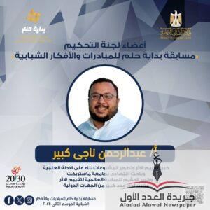 الشباب والرياضة تعَرف على أسماء لجنة تحكيم النسخة الثانية لمسابقة بدايه حلم
