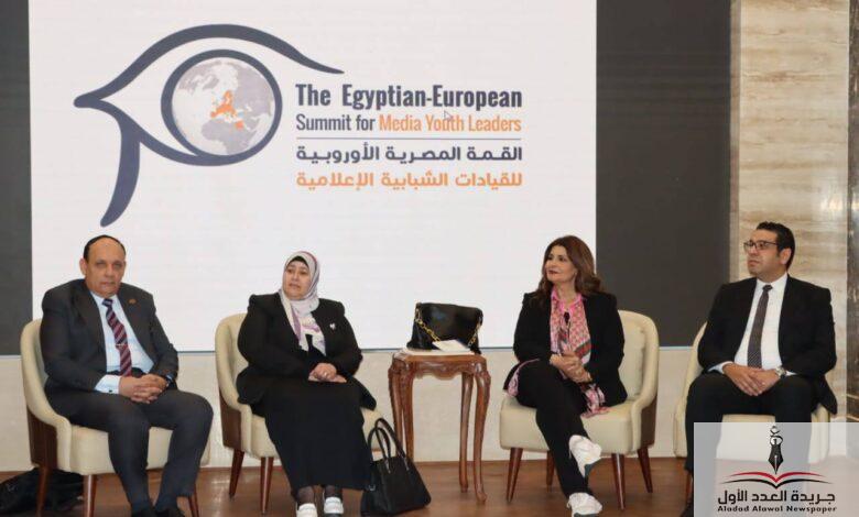 ضمن فعاليات القمة المصرية الأوروبية للقيادات الشبابية الإعلامية المنعقدة