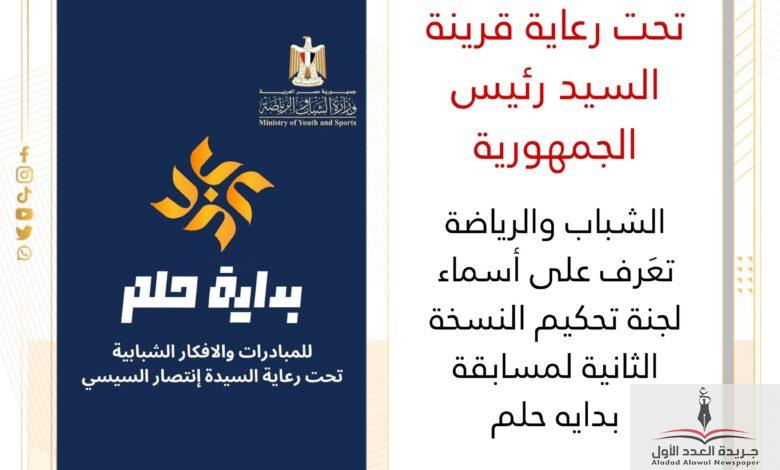 الشباب والرياضة تعَرف على أسماء لجنة تحكيم النسخة الثانية لمسابقة بدايه حلم