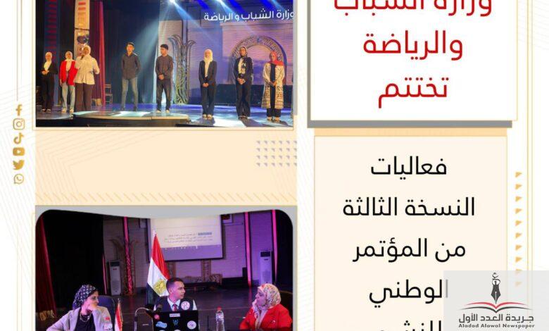 وزارة الشباب والرياضة تختتم فعاليات النسخة الثالثة من المؤتمر الوطني للنشء