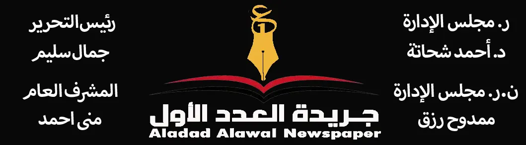 جربدة العدد الاول - العدد الاول