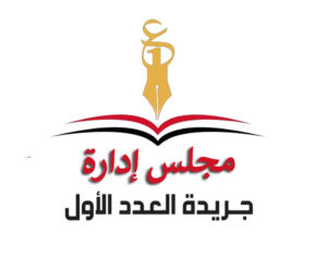 مجلس إدارة جريدة العدد الأول
