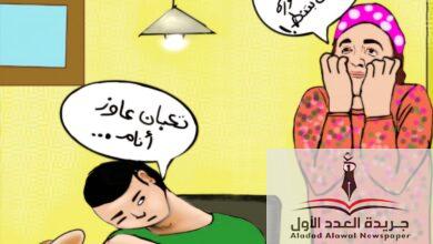 معركة المذاكرة، كاريكاتير بريشة د هدى كرم، من سلسلة يوميات أم الأسرة - جريدة العدد الأول