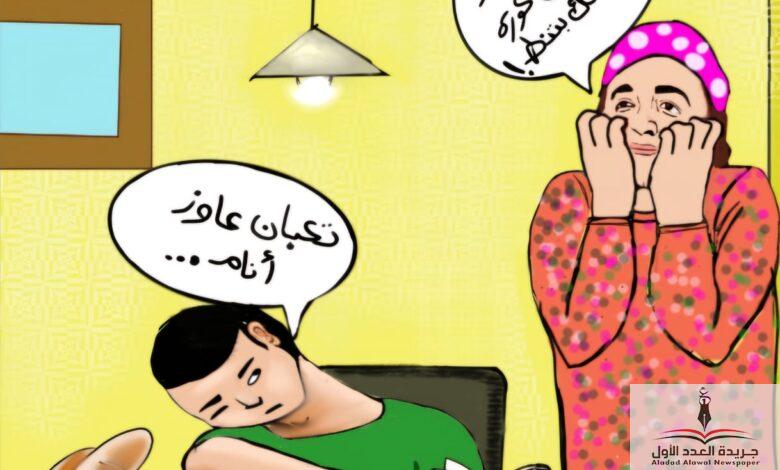 معركة المذاكرة، كاريكاتير بريشة د هدى كرم، من سلسلة يوميات أم الأسرة - جريدة العدد الأول