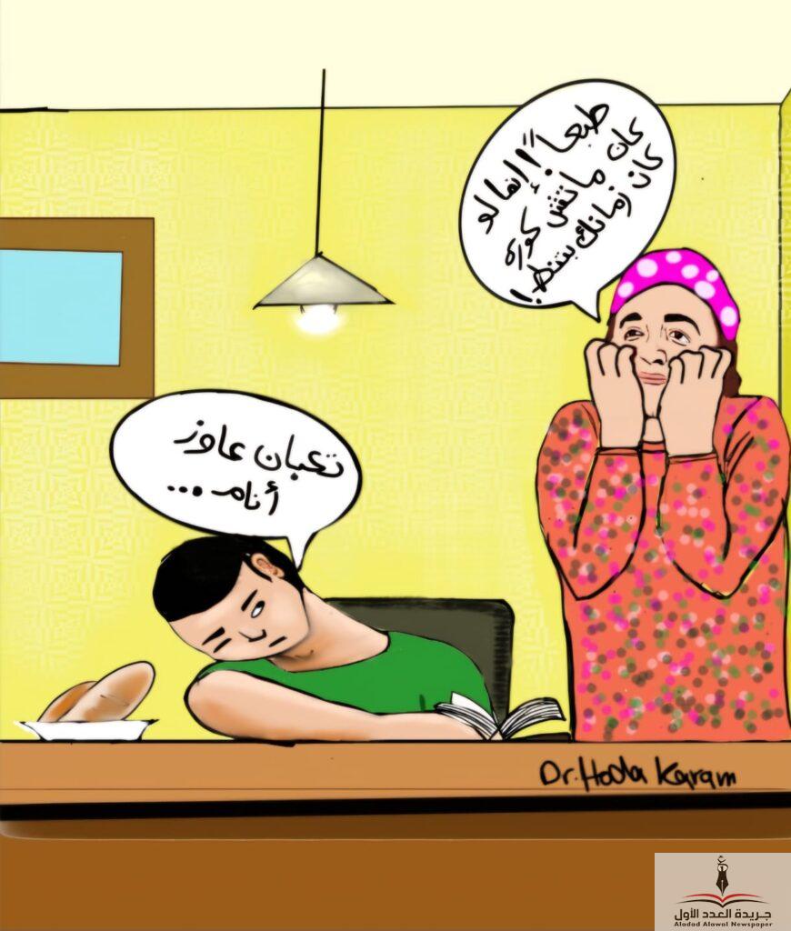 معركة المذاكرة، كاريكاتير بريشة د هدى كرم، من سلسلة يوميات أم الأسرة - جريدة العدد الأول