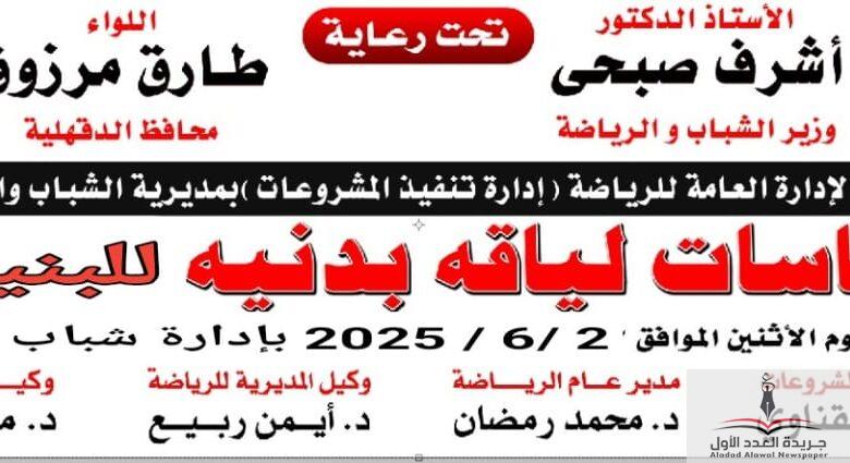 الشباب بالدقهلية تنفذ مشروع قياسات اللياقة البدنية بمركز شباب مدينة أجا