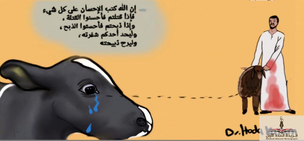إن الله كتب الإحسان على كل شيء.. إذا ذبحتم فأحسنوا الذبح - جريدة العدد الأول