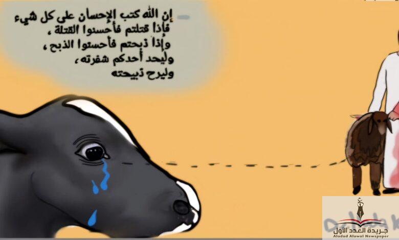 إن الله كتب الإحسان على كل شيء.. إذا ذبحتم فأحسنوا الذبح - جريدة العدد الأول