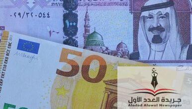 ارتفاع اليورو أمام الجنيه المصري والريال السعودي يتخطى حاجز ال14 جنيها - جريدة العدد الأول