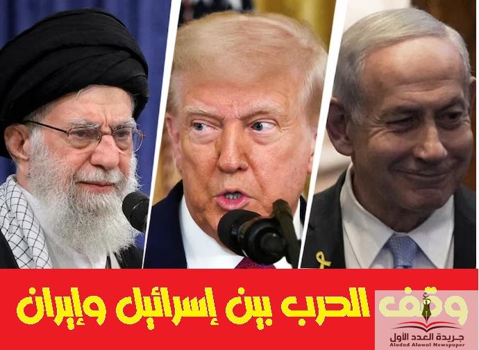 ترامب يعلن وقف الحرب بين إسرائيل وإيران - جريدة العدد الأول