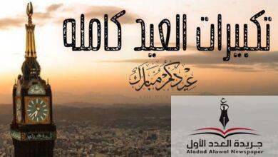 صيغ تكبيرات عيد الأضحى: حكمها وققتها متى تبدأ ومتى تنتهي - جريدة العدد الأول