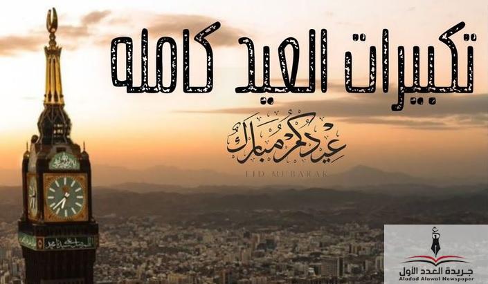 صيغ تكبيرات عيد الأضحى: حكمها وققتها متى تبدأ ومتى تنتهي - جريدة العدد الأول
