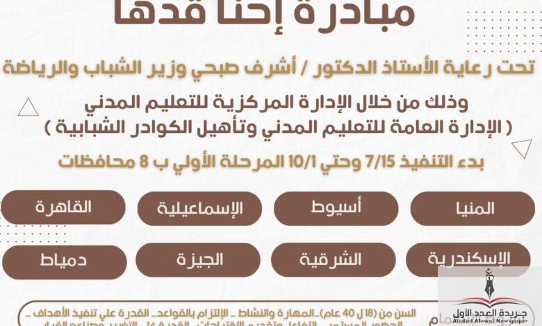 الشباب والرياضة تستعد لإطلاق مبادرة "إحنا قدها" بـ ٨ محافظات