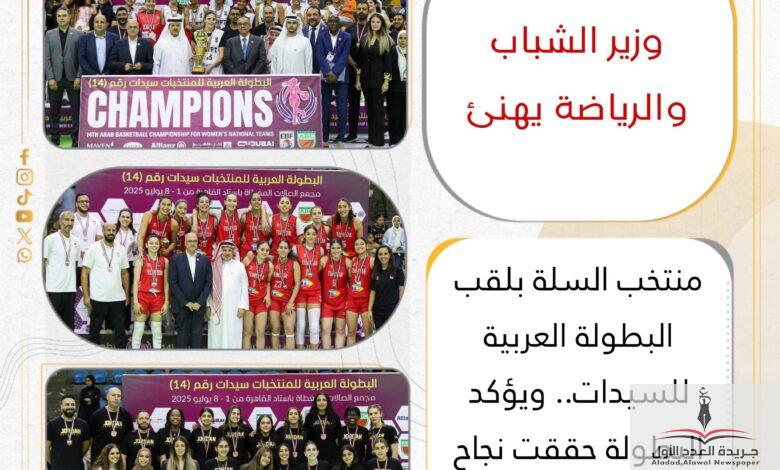 وزير الشباب والرياضة ..يهنئ منتخب السلة بلقب البطولة العربية للسيدات 