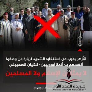 الأزهر يعرب عن استنكاره الشديد لزيارة من وصفوا بأئمة أوروبيين لـ إسرائيل