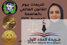 تكريم شخصيات بارزة في “اليوم العالمي للقانون” بالعاصمة المصرية - جريدة العدد الأول