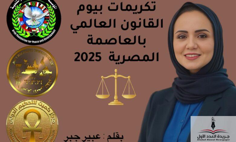 تكريم شخصيات بارزة في “اليوم العالمي للقانون” بالعاصمة المصرية - جريدة العدد الأول