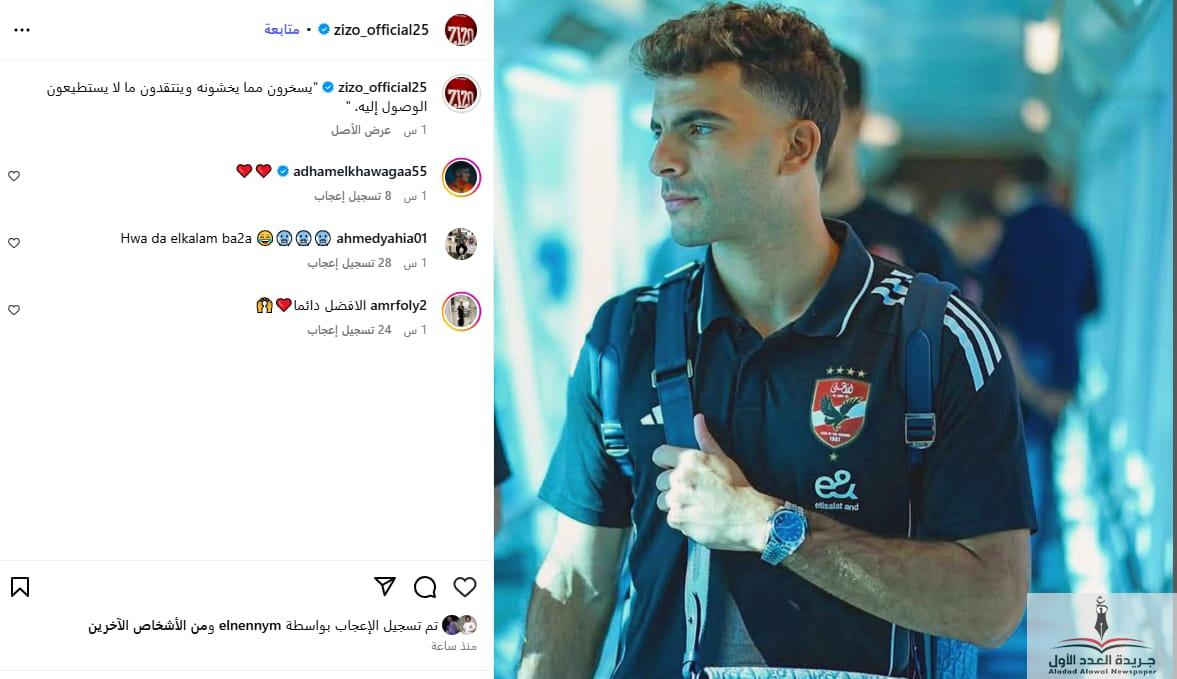 زيزو يثير الجدل برسالة نارية قبل السفر... والأهلي يصل تونس لبدء معسكر الإعداد - جريدة العدد الأول - جريدة العدد الأول
