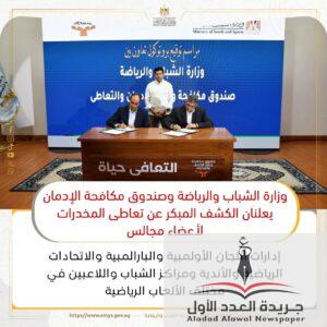 وزارة الشباب والرياضة وصندوق الإدمان يطلقان برنامج وطني شامل للوقاية