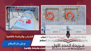 لجنة تفقد حمامات السباحة تتابع مركز شباب دار السلام