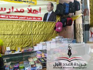 افتتاح معرض الجمالية للأدوات المدرسية بجوار المسجد الكبير 