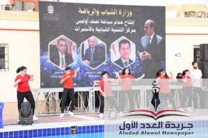 الشباب والرياضه افتتاح حمام سباحة نصف أولمبي بمركز شباب الأسمرات