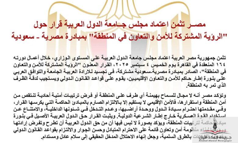 مصر تثمن اعتماد مجلس جامعة الدول العربية