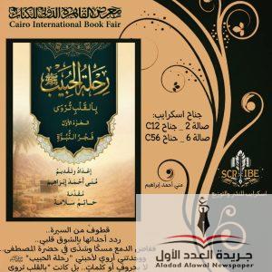 «رحلة الحبيب ﷺ بالقلب تُروى»… منى أحمد إبراهيم تعيد تقديم السيرة النبوية بروحٍ أدبية في معرض القاهرة الدولي للكتاب