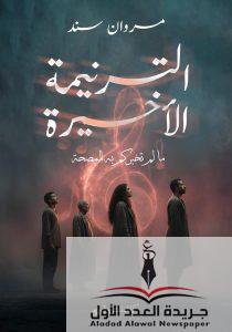 رواية الترنيمة الأخيرة للكاتب مروان سند 