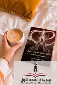 كتاب الإرشاد النفسي والطاقي للكاتب علي عبدالناصر التركي 