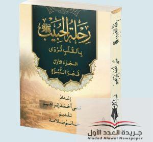 «رحلة الحبيب ﷺ بالقلب تُروى»… منى أحمد إبراهيم تعيد تقديم السيرة النبوية بروحٍ أدبية في معرض القاهرة الدولي للكتاب