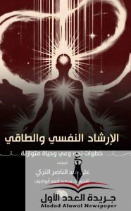 كتاب الإرشاد النفسي والطاقي للدكتور علي عبدالناصر التركي 